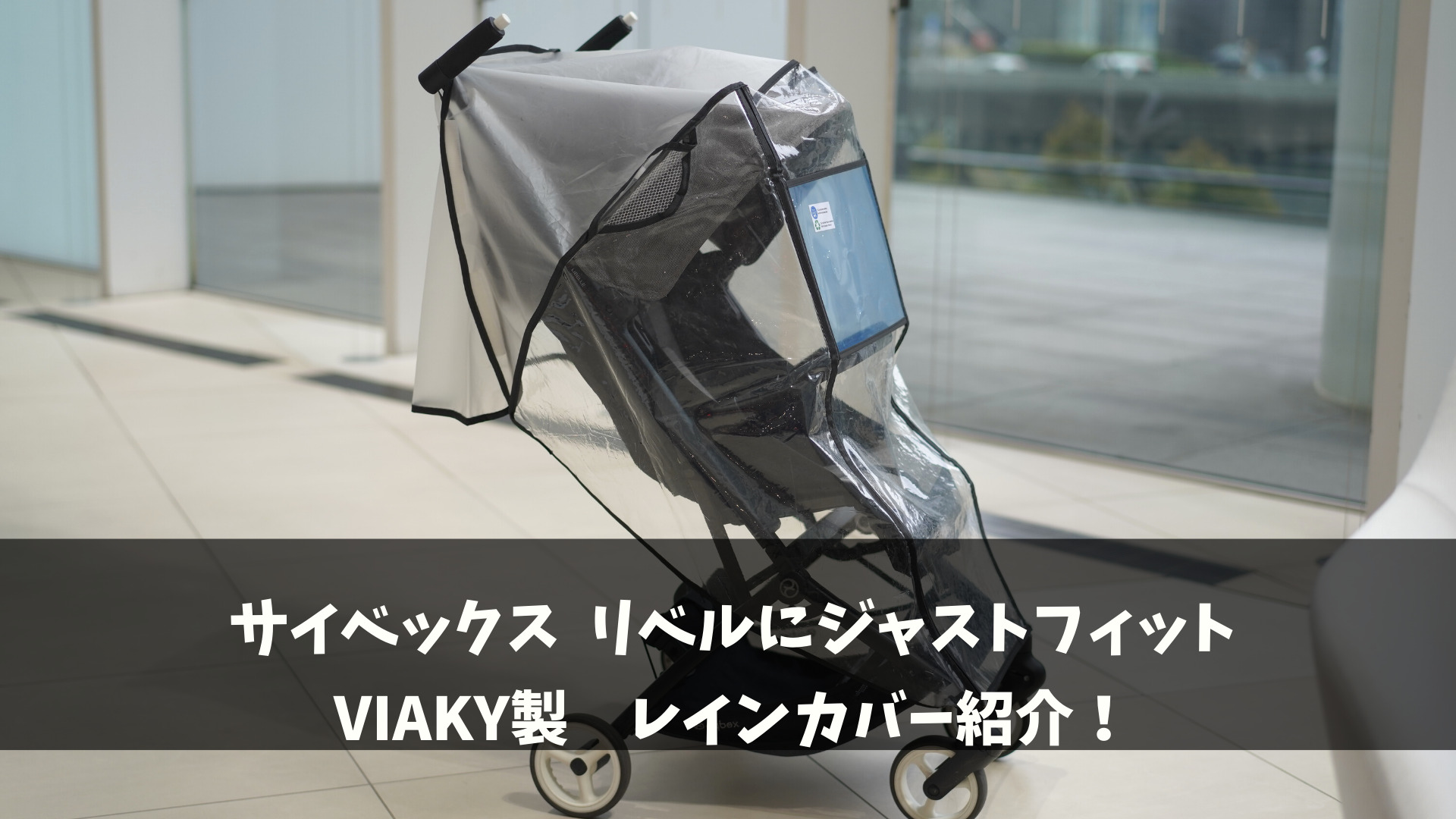レビュー】サイベックス リベル用レインカバー紹介【コスパ最高