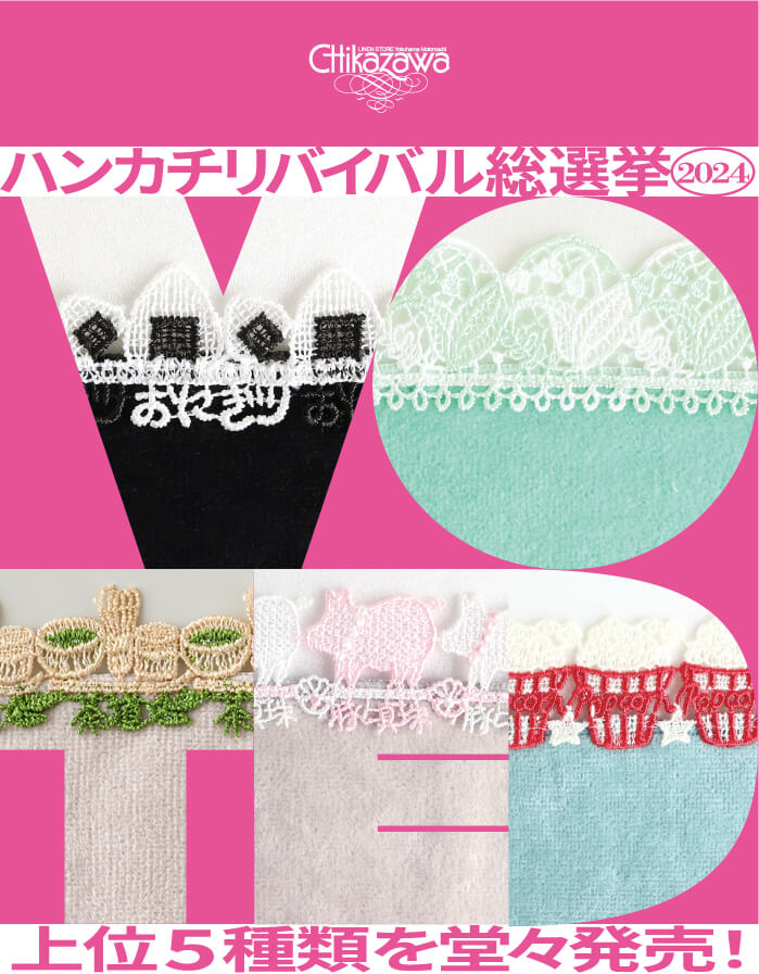 近沢レース店 ハンカチリバイバル総選挙2024復刻販売