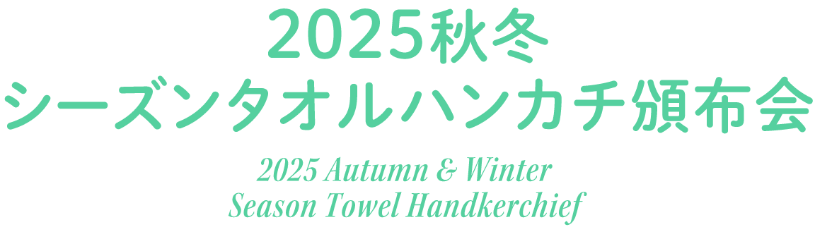 近沢レース店 2025秋冬 シーズンタオルハンカチ頒布会