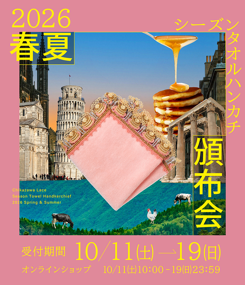 近沢レース店 2026春夏 シーズンタオルハンカチ頒布会