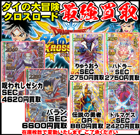 ダイの大冒険 クロスブレイド 買取強化中 | 千葉鑑定団中央店