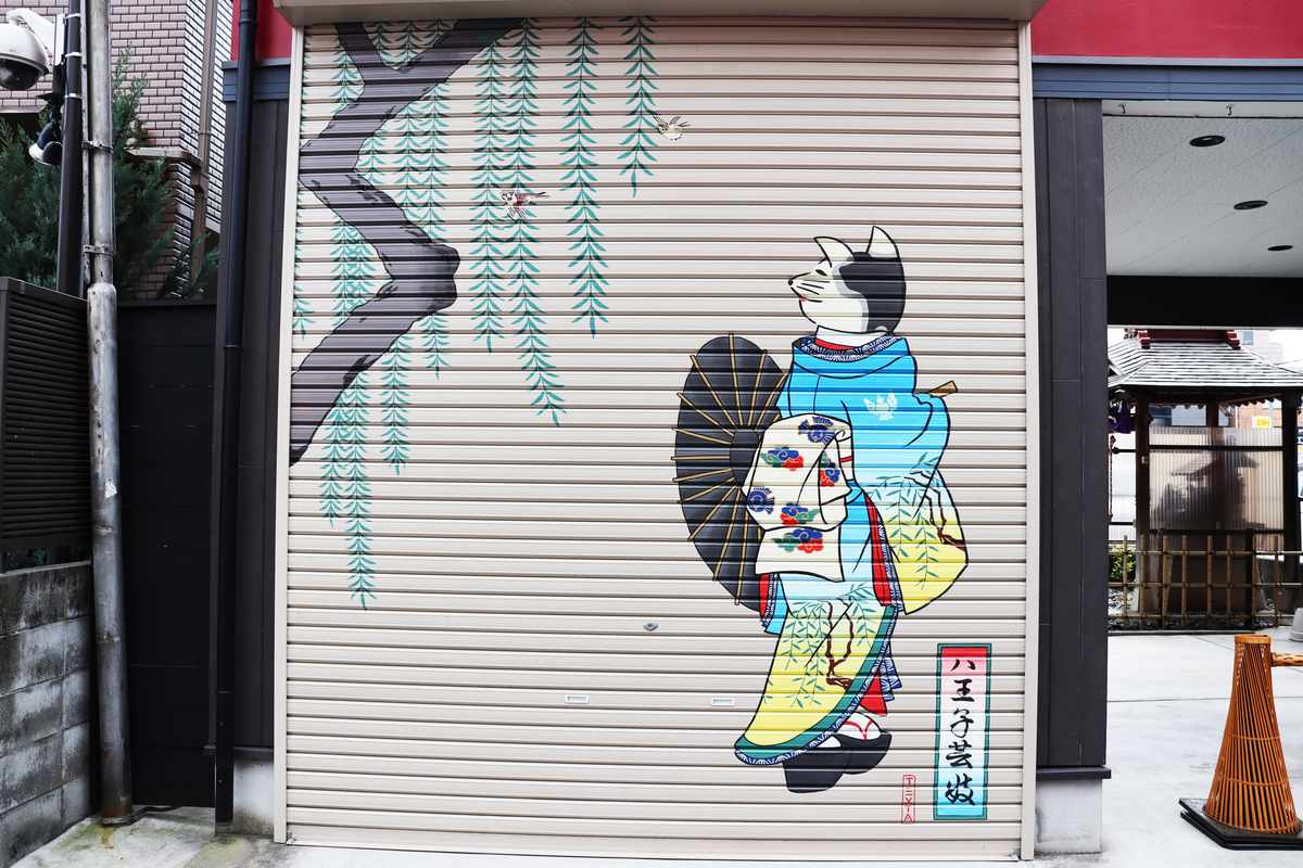 黒塀に柳の木 多摩地域唯一の花街・八王子駅周辺を歩く - 中央線が好き