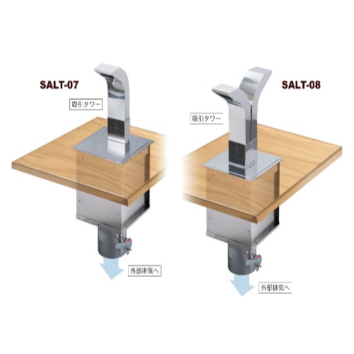 SALT-07 サンタ 下引き排気フード パーソナル無煙排気装置 | 厨房ベース
