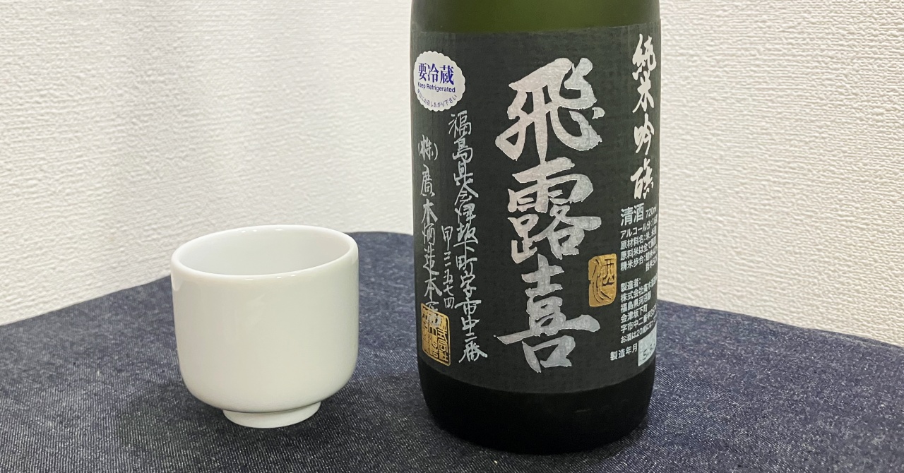 飛露喜「純米吟醸」（黒のラベル）入手困難も、苦労しても入手したい