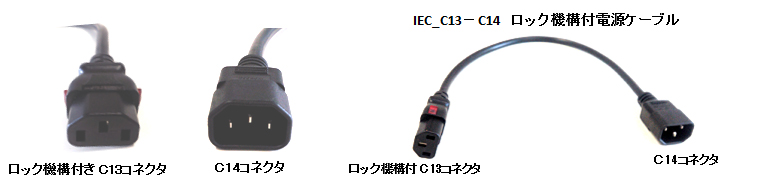 PSE認証 電源ケーブル （ロック機能付き） | 製品情報 | サーバー