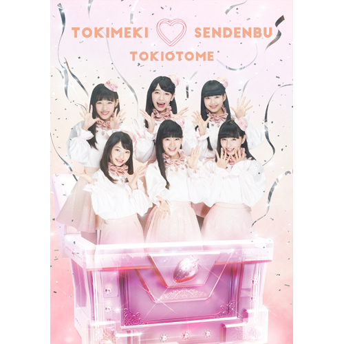 ときおとめ [よむよむ盤][初回限定盤][CD][+フォトブック] - ときめき