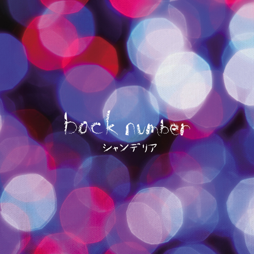 スーパースター[アナログ] - back number - UNIVERSAL MUSIC JAPAN