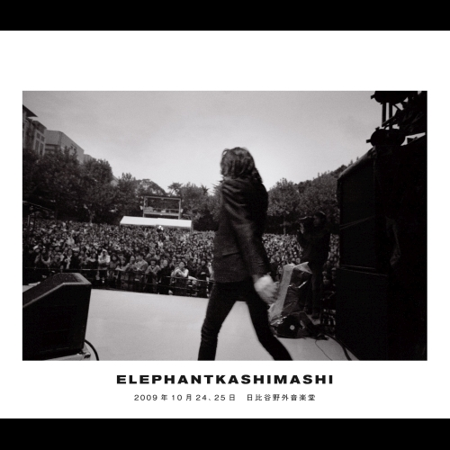 エレファントカシマシ 2009年10月24, 25日 日比谷野外音楽堂[Blu-ray