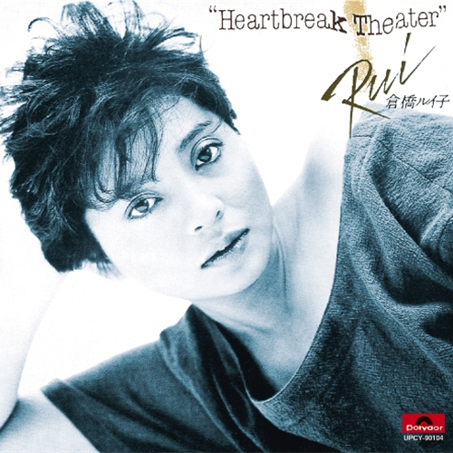 HEARTBREAK THEATER[CD] - 倉橋ルイ子 - UNIVERSAL MUSIC JAPAN