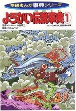 ようかい伝説事典(1) 学研まんが事典シリーズ 中古本・書籍 | ブック