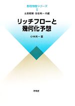 リッチフローと幾何化予想 数理物理シリーズ5 中古本・書籍 | ブック