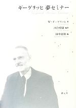 ギーゲリッヒ夢セミナー 中古本・書籍 | ブックオフ公式オンラインストア