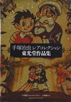 手塚治虫レアコレクション 東光堂作品集 復刻名作漫画シリーズ 中古