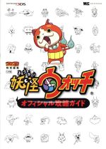 妖怪ウォッチ オフィシャル攻略ガイド Nintendo 3DS ワンダーライフ