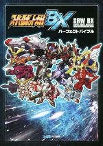 ニンテンドー3DS スーパーロボット大戦BXパーフェクトバイブル 中古本