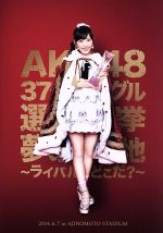 渡辺麻友卒業コンサート ～みんなの夢が叶いますように～(初回生産限定