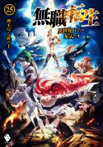 無職転生(25) 異世界行ったら本気だす MFブックス 中古本・書籍