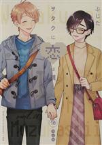 ヲタクに恋は難しい(特装版)(10) 中古漫画・コミック | ブックオフ公式