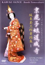 坂東玉三郎舞踊集1 京鹿子娘道成寺 中古DVD・ブルーレイ | ブックオフ