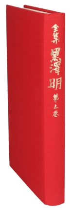 全集 黒澤明(第3巻) 新品本・書籍 | ブックオフ公式オンラインストア