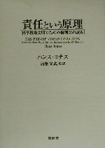 責任という原理 科学技術文明のための倫理学の試み 新品本・書籍