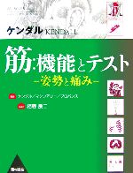 筋:機能とテスト 姿勢と痛み 新品本・書籍 | ブックオフ公式オンライン