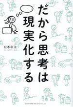 だから思考は現実化する 中古本・書籍 | ブックオフ公式オンラインストア