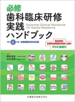 必修 歯科臨床研修実践ハンドブック 令和6年度診療報酬改定対応版 中古