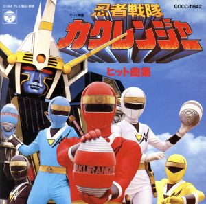 忍者戦隊カクレンジャーヒット曲集 中古CD | ブックオフ公式オンライン