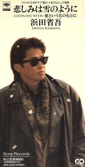 8cm】悲しみは雪のように 中古CD | ブックオフ公式オンラインストア