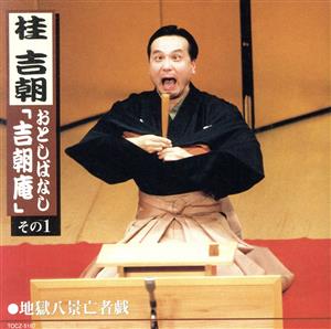 桂吉朝の商品一覧 通販｜ブックオフ公式オンラインストア