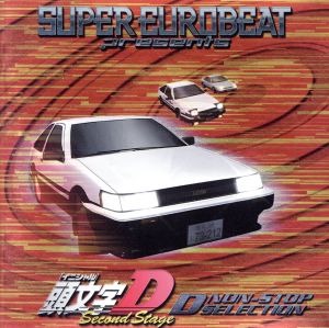 スーパー・ユーロビート・プレゼンツ 頭文字[イニシャル]D セカンド
