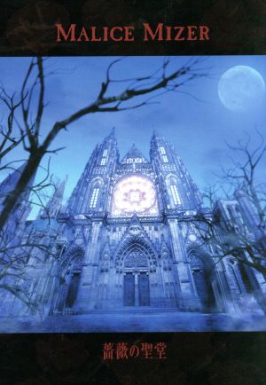 薔薇の聖堂 中古CD | ブックオフ公式オンラインストア