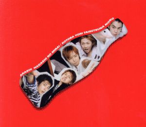 ARASHI NO.1-嵐は嵐を呼ぶ- 中古CD | ブックオフ公式オンラインストア