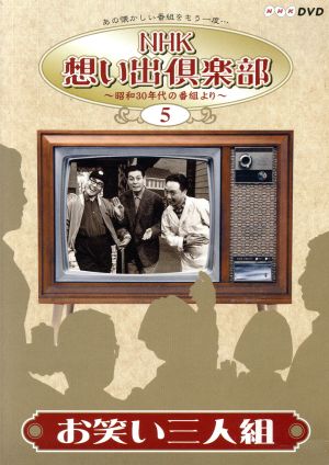 NHK想い出倶楽部～昭和30年代の番組より～(5)お笑い三人組 中古DVD