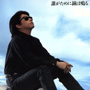 誰がために鐘は鳴る 中古CD | ブックオフ公式オンラインストア