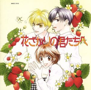 花ざかりの君たちへ CD 通販｜ブックオフ公式オンラインストア