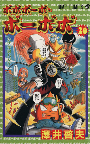 コミック全巻セット・まとめ買い】ボボボーボ・ボーボボ(全21巻)セット