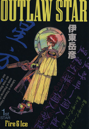 アウトロースター 原画 動画 セル画 Sketch Outlaw star 星方武侠