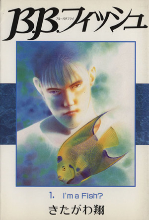 コミック全巻セット・まとめ買い】B.B.フィッシュ(全15巻)セット