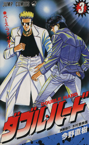 コミック全巻セット・まとめ買い】ダブル・ハード(全30巻)セット