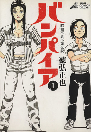 コミック全巻セット・まとめ買い】バンパイア 昭和不老不死伝説(全5巻