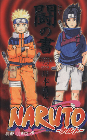 NARUTO-ナルト- 秘伝・闘の書 ジャンプC 中古漫画・コミック | ブック