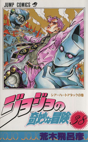 ジョジョの奇妙な冒険(38) シアーハートアタックの巻 ジャンプC 中古