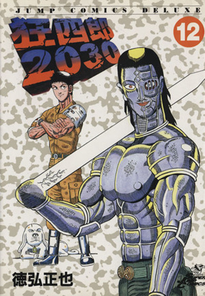 コミック】狂四郎2030(全20巻)セット | ブックオフ公式オンラインストア