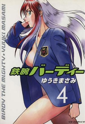 コミック全巻セット・まとめ買い】鉄腕バーディー(全20巻)セット