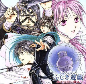 ドラマCD ふしぎ遊戯 玄武開伝 二 中古CD | ブックオフ公式オンライン