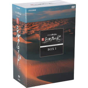 NHKスペシャル 新シルクロード 特別版 DVD-BOX Ⅰ 新品DVD・ブルーレイ