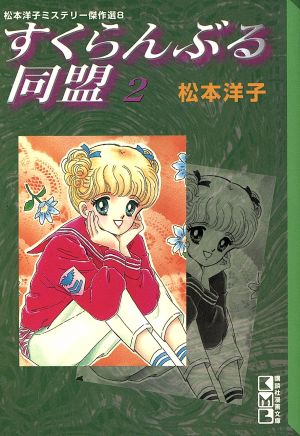 松本洋子の商品一覧 通販｜ブックオフ公式オンラインストア