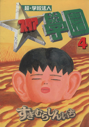 コミック全巻セット・まとめ買い】超・学校法人スタア學園(全21巻